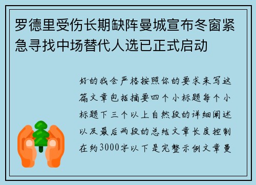 罗德里受伤长期缺阵曼城宣布冬窗紧急寻找中场替代人选已正式启动