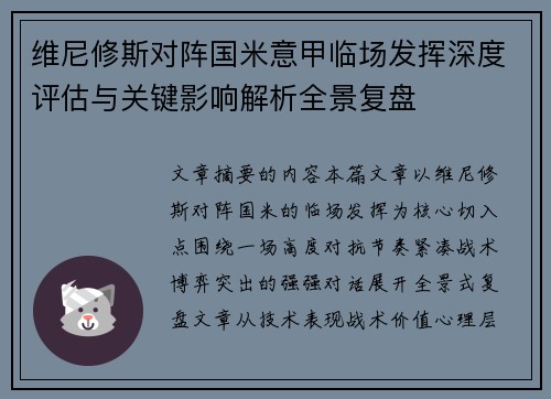 维尼修斯对阵国米意甲临场发挥深度评估与关键影响解析全景复盘