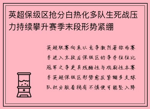 英超保级区抢分白热化多队生死战压力持续攀升赛季末段形势紧绷