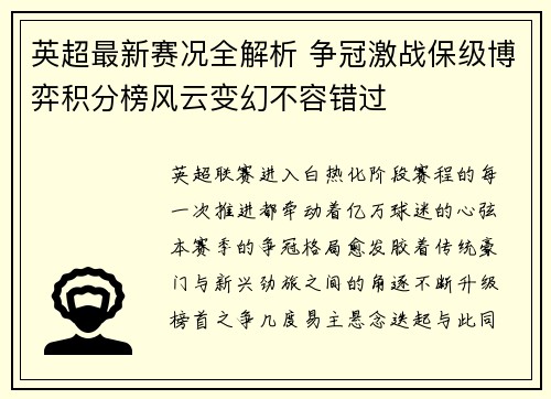 英超最新赛况全解析 争冠激战保级博弈积分榜风云变幻不容错过