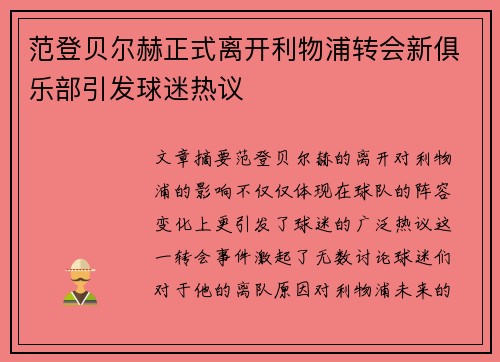 范登贝尔赫正式离开利物浦转会新俱乐部引发球迷热议 范登贝尔赫正式离开利物浦转会新俱乐部引发球迷热议
