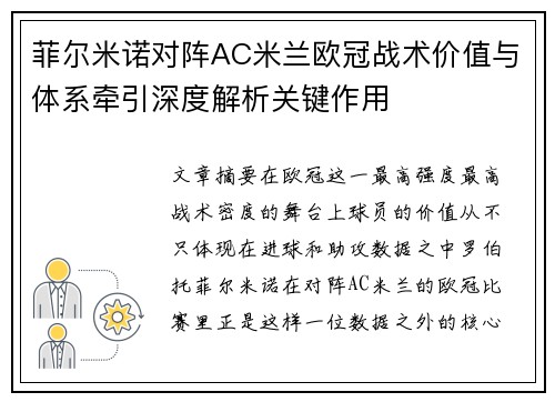 菲尔米诺对阵AC米兰欧冠战术价值与体系牵引深度解析关键作用 菲尔米诺对阵AC米兰欧冠战术价值与体系牵引深度解析关键作用