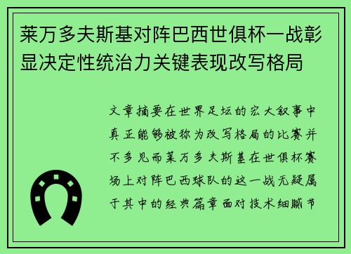 莱万多夫斯基对阵巴西世俱杯一战彰显决定性统治力关键表现改写格局 莱万多夫斯基对阵巴西世俱杯一战彰显决定性统治力关键表现改写格局