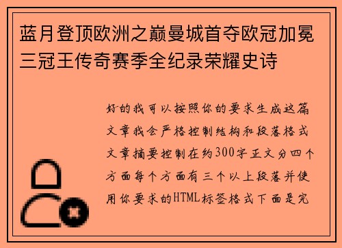 蓝月登顶欧洲之巅曼城首夺欧冠加冕三冠王传奇赛季全纪录荣耀史诗