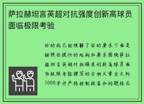 萨拉赫坦言英超对抗强度创新高球员面临极限考验 萨拉赫坦言英超对抗强度创新高球员面临极限考验