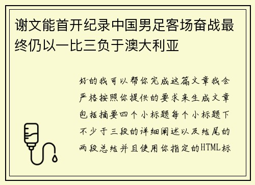 谢文能首开纪录中国男足客场奋战最终仍以一比三负于澳大利亚