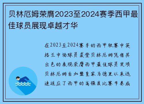 贝林厄姆荣膺2023至2024赛季西甲最佳球员展现卓越才华