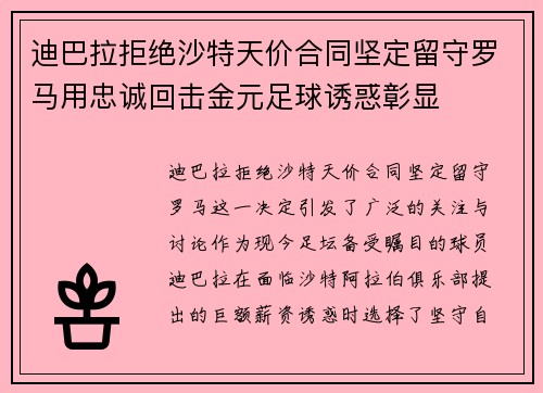 迪巴拉拒绝沙特天价合同坚定留守罗马用忠诚回击金元足球诱惑彰显