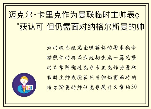 迈克尔·卡里克作为曼联临时主帅表现获认可 但仍需面对纳格尔斯曼的帅位竞争