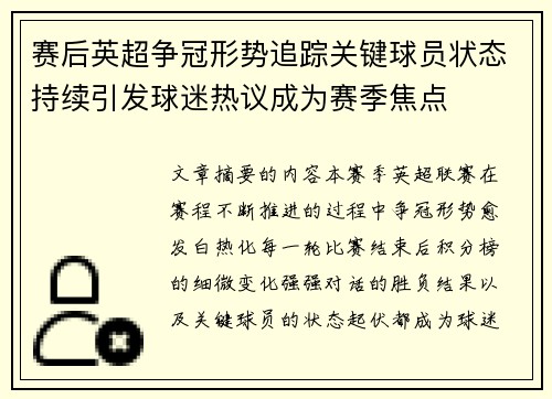 赛后英超争冠形势追踪关键球员状态持续引发球迷热议成为赛季焦点
