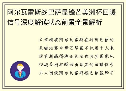 阿尔瓦雷斯战巴萨显锋芒美洲杯回暖信号深度解读状态前景全景解析 阿尔瓦雷斯战巴萨显锋芒美洲杯回暖信号深度解读状态前景全景解析