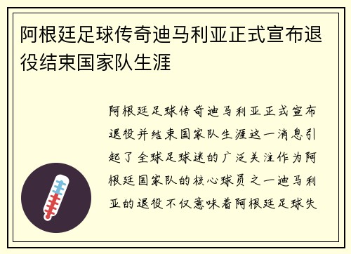 阿根廷足球传奇迪马利亚正式宣布退役结束国家队生涯