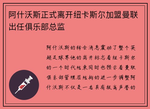阿什沃斯正式离开纽卡斯尔加盟曼联出任俱乐部总监
