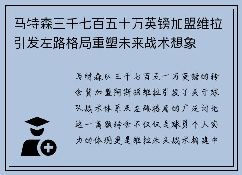 马特森三千七百五十万英镑加盟维拉引发左路格局重塑未来战术想象