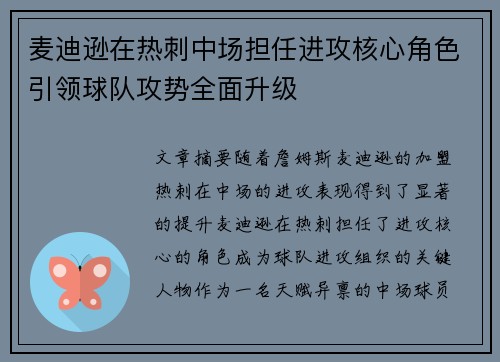 麦迪逊在热刺中场担任进攻核心角色引领球队攻势全面升级