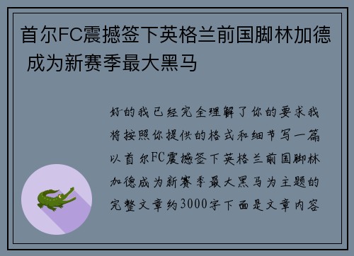 首尔FC震撼签下英格兰前国脚林加德 成为新赛季最大黑马