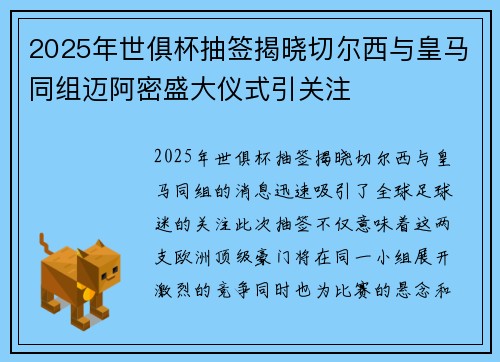 2025年世俱杯抽签揭晓切尔西与皇马同组迈阿密盛大仪式引关注