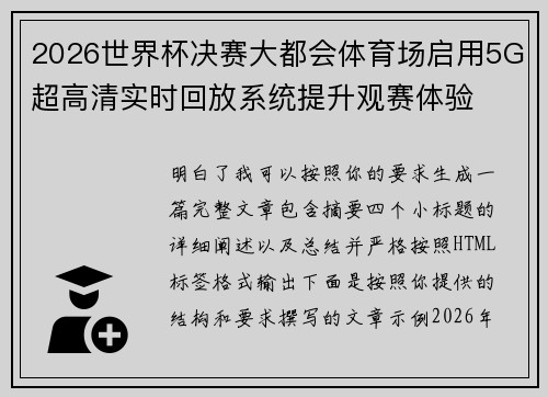 2026世界杯决赛大都会体育场启用5G超高清实时回放系统提升观赛体验